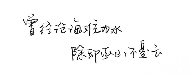 沧海桑田难为水的意思 沧海桑田难为水的诗全文及解释