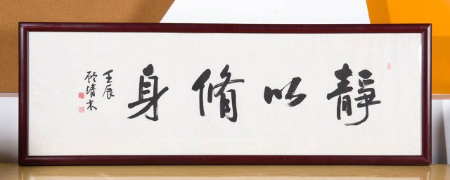 静以修身的以是什么意思 静以修身的以意思是什么