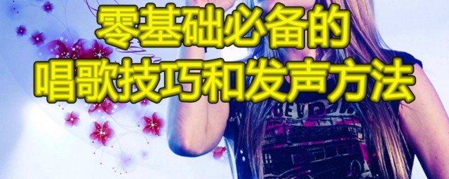 唱歌发音技巧 唱歌怎样开嗓子最快技巧