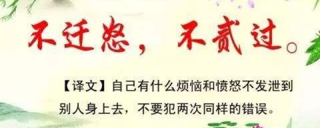 不二过不迁怒的意思 不二过不迁怒解释及出处介绍