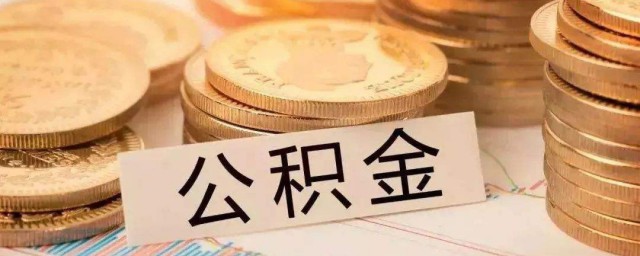 办理公积金需要什么材料 公积金办理需要哪些资料