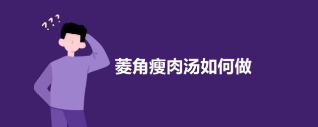 菱角瘦肉汤如何做 菱角瘦肉汤的做法