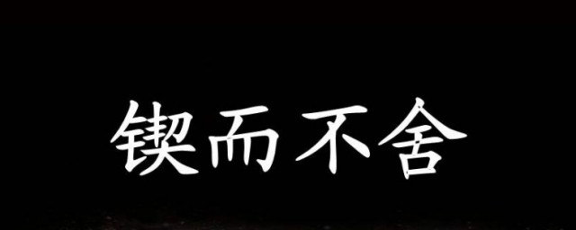锲而不舍的意思是 锲而不舍的出处