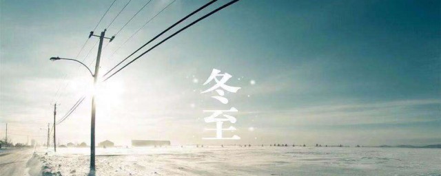冬至朋友圈说说 冬至说说温暖走心说说