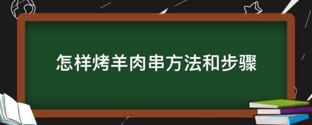 怎么烤羊肉串方式和步骤 家庭版烤羊肉串方式和步骤