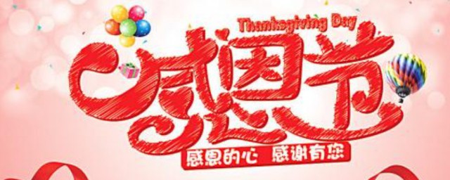 感恩节的风俗 感恩节的风俗是什么