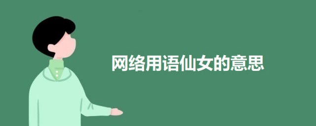 网络用语仙女是啥意思 科普网络用语仙女的意思