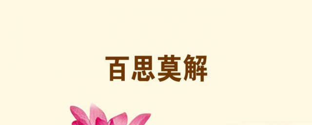百思不得其解的意思是 原来它出自这个典故