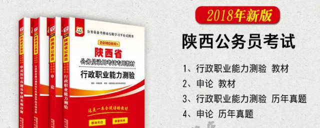 陕西省如何考公务员 陕西省是如何考公务员的呢