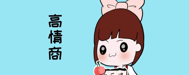 对方说你情商高怎么回 高情商而又不失礼貌的回复