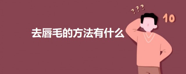 最快去唇毛技巧 去唇毛的三个技巧简介