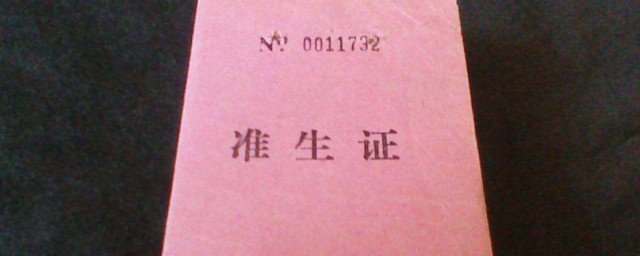 什么时候办准生证 办准生证要领