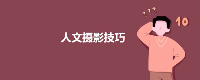 人文摄影要领 人文摄影的三大要领