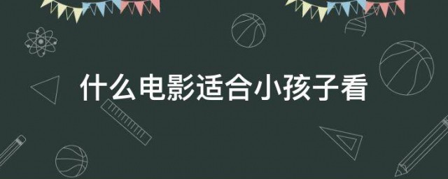 适合小孩看的电影 适合小孩看的几部电影