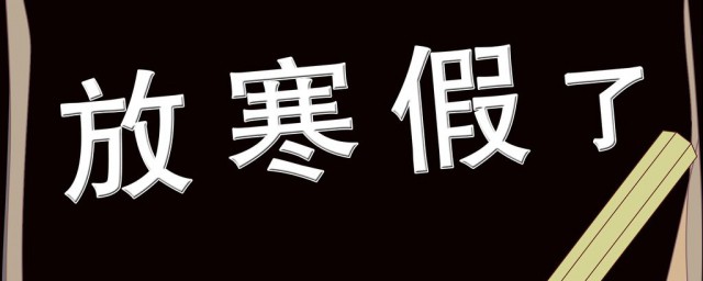感慨小孩放寒假说说 感慨小孩放寒假说说怎样发