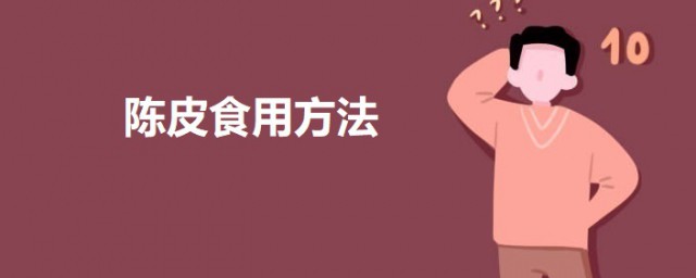 陈皮食用技巧 陈皮可以这样吃