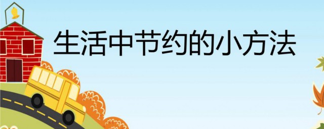 家常节约技巧 节约的技巧