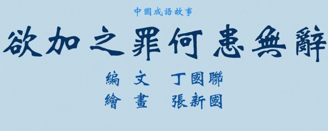 欲加之罪何患无辞的意思 怎样理解欲加之罪何患无辞