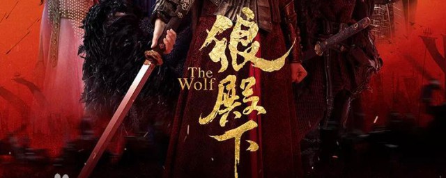狼殿下拍摄地 狼殿下简介