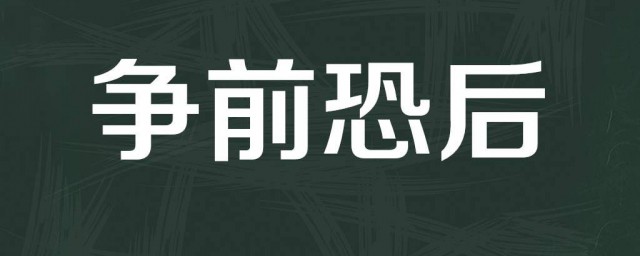 争先恐后的争是什么意思 争先恐后解释及出处