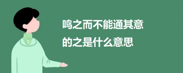 鸣之而不能通其意的之是什么意思 马说原文及翻译