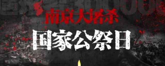 国家公祭日是几月几日 国家公祭日介绍