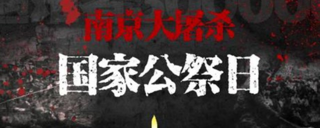 国家公祭日是什么意思 国家公祭日简介