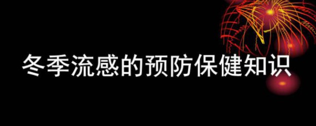 冬季流感预防小知识 冬季流感预防的知识有哪些