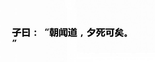 朝闻道夕死可矣的意思 朝闻道夕死可矣原文