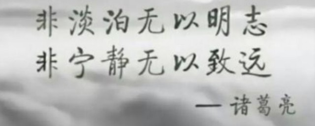 非宁静无以致远的致是什么意思 非宁静无以致远的致原文及翻译