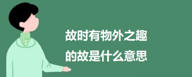 故时有物外之趣的故是什么意思 出自何处