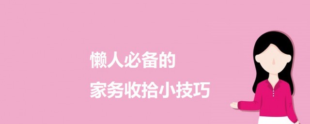 不为人知的家务小诀窍 懒人必备的家务收拾小技巧