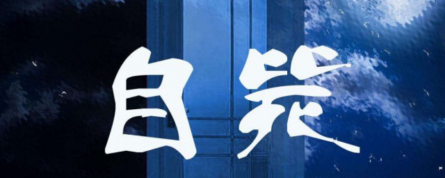 出其不意必自毙的意思 出其不意必自毙的意思是什么