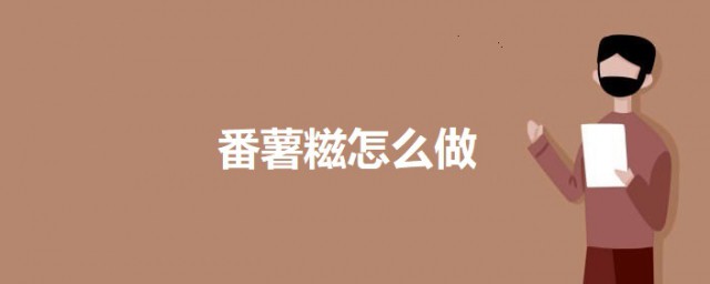 番薯糍怎样做 美味家乡番薯糍的做法