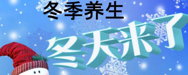冬季养生原则 冬季养生原则简单介绍