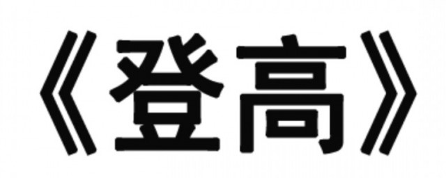 登高古诗 登高全文赏析