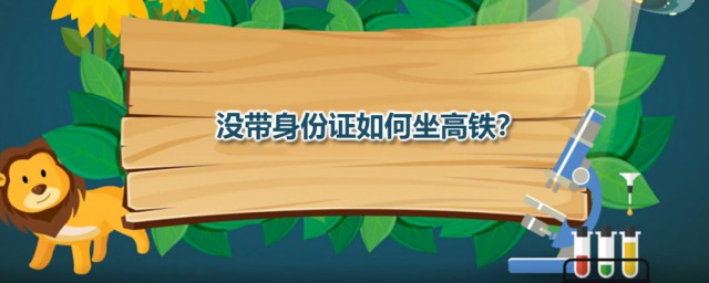 没带身份证如何坐高铁 补张临时身份证就能解决