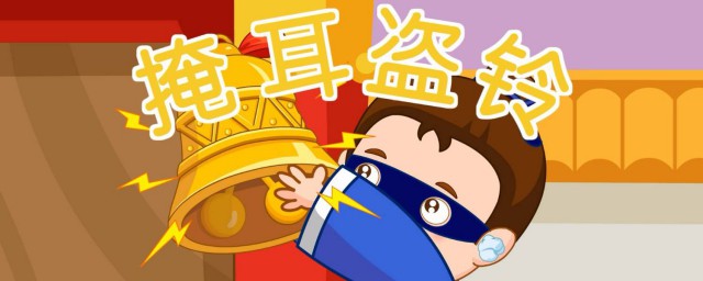 掩耳盗铃的故事简短 掩耳盗铃的故事简介