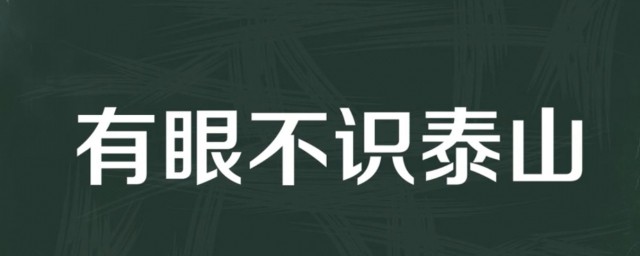 有眼不识泰山的意思是什么 该成语出自何处