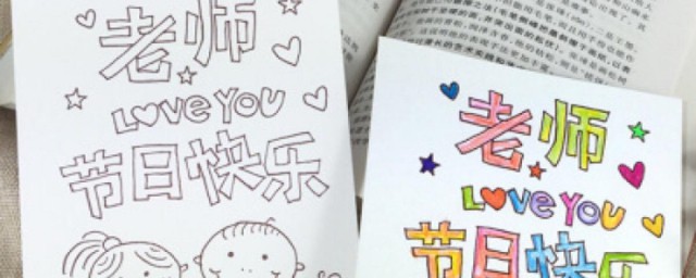 怎样做9月10日教师节的贺卡 怎样做9月10日教师节的贺卡