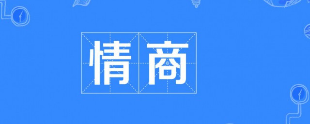 什么是情商的商 情商的意思