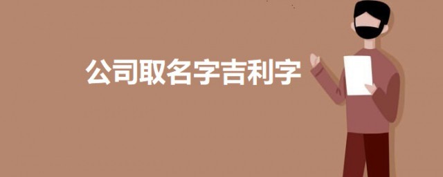 公司取名字吉利字 公司取名字吉利寓意好的字简介