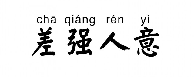 差强人意的意思是什么 差强人意的意思解释