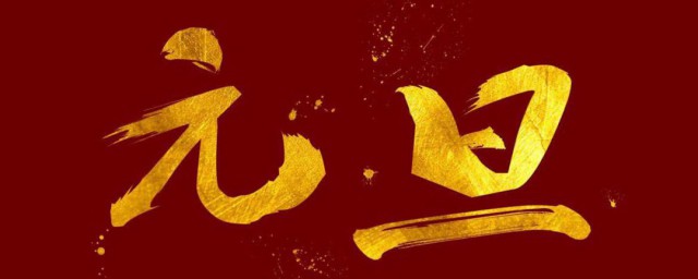 关于元旦有哪些说法 是怎样简介元旦的