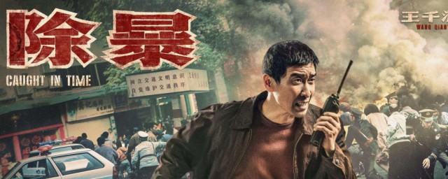 除暴什么时候上映 除暴上映时间