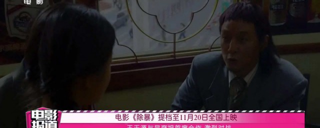除暴电影上映时间 除暴电影上映时间简介