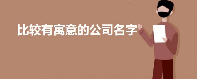 比较有寓意的公司名字 大气有寓意的公司名字简介