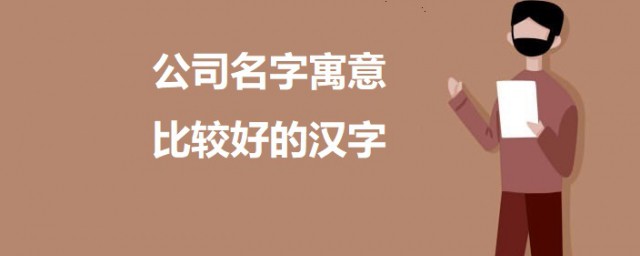 公司名字寓意比较好的汉字 公司起名吉祥字介绍