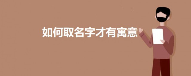 怎么取名字才有寓意 可以试试以这样的要领取名