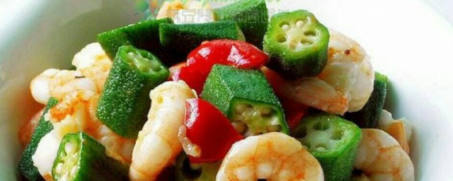 秋葵炒虾仁做法诀窍 秋葵炒虾仁做法诀窍及次序